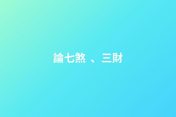 論七煞、三財